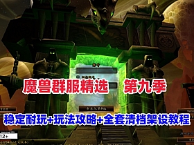 魔兽世界80级裙服第九版，非常经典耐玩,带商城,转职,多功能宝石等+注册站+玩法攻略及全套清档架设教程